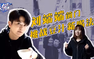 京探｜演员刘端端挑战豆汁新喝法