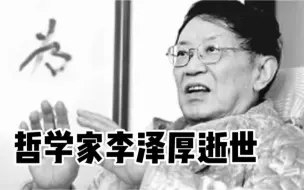 哲学家李泽厚逝世，享年91周岁