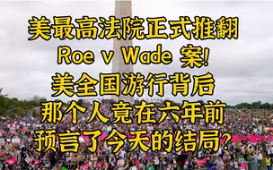 美最高法院推翻Roe v Wade案！ 那个人竟在六年前预言了今天的结局？