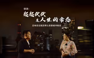 CGTN对话导演邬浪：起起伏伏是人生常态 足够坚定就没那么容易被冲刷走