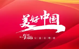 相聚美好中国云晚会