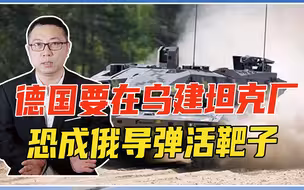 继豹2后，黑豹也将参战？德国要在乌建坦克厂，恐成俄导弹活靶子