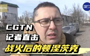 CGTN记者直击战火后的顿涅茨克