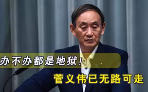 菅义伟痛失民心！日本非要开奥运会，拉上国际奥委会许诺：100%安全