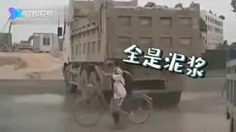 马路上还是要远离工程车！学生路过渣土车被洒满头泥浆