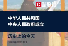 历史上的今天 1949年10月1日中华人民共和国中央人民政府正式成立