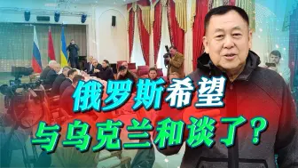俄方希望和谈了？乌克兰政府提出四个前提，考验普京的时候到了