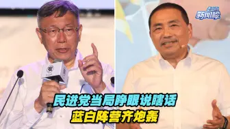 民进党当局“债留子孙”还睁眼说瞎话，蓝白阵营齐炮轰