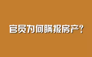 官员为何瞒报房产？