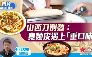 山西刀削麵：寬麵皮遇上「重口味」