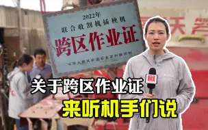 聚焦三农丨关于跨区作业证，来听机手们说