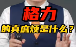 热搜背后格力遇到的真正麻烦是什么？