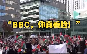 声援巴勒斯坦，数百英国民众到BBC大厦抗议：BBC，你真丢脸！