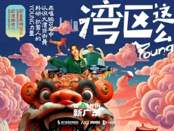 《WALK IN新广东》第四集：唱跳Rap湾区Young