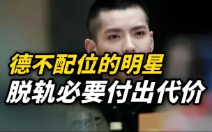 中国演出行业协会评吴亦凡被批捕：“脱轨”的代价