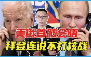俄已做好最坏打算了吗，美俄首脑会晤释放信号，拜登连说不打核战