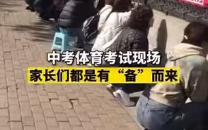 中考体育考试现场 家长们都是有“备”而来