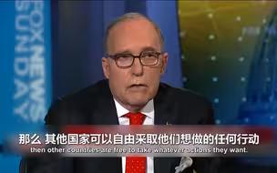 白宫经济顾问说要组队对抗中国 时间到了没有一个国家站出来
