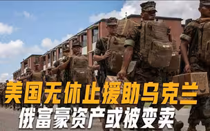 美国要追加330亿美元对乌援助，没钱怎么办？白宫：没收俄富豪财产