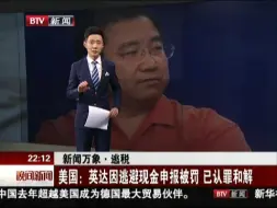 新闻万象·逃税：美国——英达因逃避现金申报被罚 已认罪和解