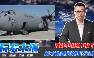 挑衅中国的下场？澳大利亚急于购买24架运输机，不料被美狠宰60亿