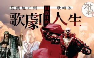 字里人｜从锅炉工到歌唱家，田浩江的歌剧人生