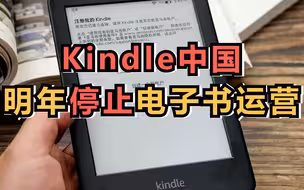 亚马逊宣布将停止中国Kindle电子书店运营