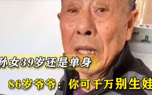 孙女39岁还是单身，86岁爷爷谆谆教导：生了孩子也指望不上！