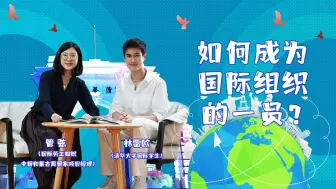 从清华学子到国际组织 她如何走向更大的平台？