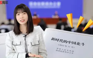 党报青年读 | 新时代的中国北斗