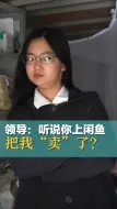 领导：听说你上闲鱼把我