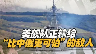 万万没有料到，美国舰队正输给“比中俄还要可怕”的敌人