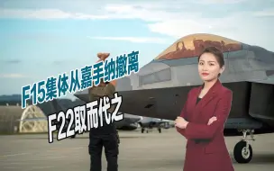 F15集体从嘉手纳撤离，F22取而代之，美空军在西太已无优势