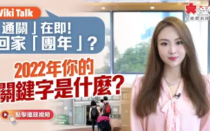 Viki Talk | 「通關」在即！ 回家「團年」？ 回顧2022年 你的關鍵字是什麼？
