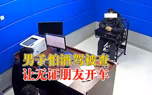男子怕酒驾被查怂恿酒友无证驾驶：你没驾照，被查到也没事