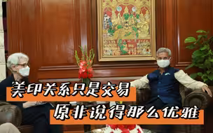 美印关系本质上是一笔交易，并不像双方吹嘘的那么优雅