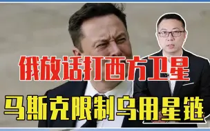 作战部署被泄露，俄放话打西方卫星，马斯克怕3战，限制乌用星链