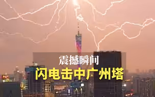 抓拍雷雨震撼场面：之字形闪电击中广州塔，雨夜瞬间变白昼