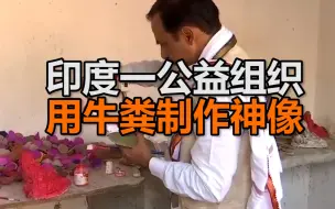 为迎接传统节日 印度一公益组织用牛粪制作神像