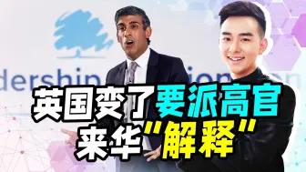 外界风向变了，苏纳克也想赶上访华热，不得不承认离不开中国