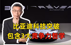 台大教授哲学分析 比亚迪科技突破的3大竞争优势