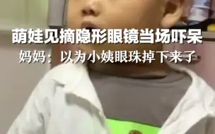 萌娃见摘隐形眼镜当场吓呆，妈妈：以为小姨眼珠掉下来了