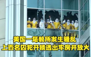 美国一惩教所发生骚乱 上百名囚犯开锁逃出牢房并放火
