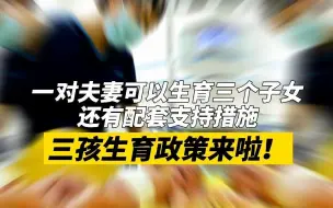 三孩生育政策来了