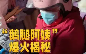 搭地铁逛北京｜200只鹅腿20分钟抢光！“鹅腿阿姨”爆火揭秘