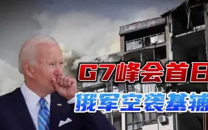 空军一号刚到德国，俄军14枚巡航导弹砸向基辅，拜登只说了一句话