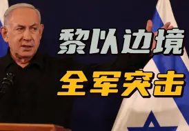 以色列持续增兵黎巴嫩，内塔尼亚胡敢打全面战争吗？