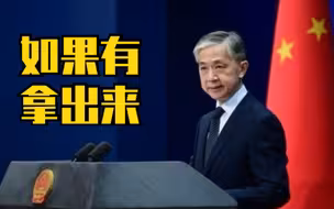 汪文斌反问美方的指责有什么真凭实据？如果有，拿出来！
