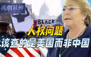 来到中国，联合国专家总算明白了，人权问题，最该查的其实是美国
