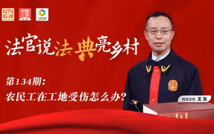 法官说法丨农民工在工地受伤怎么办？